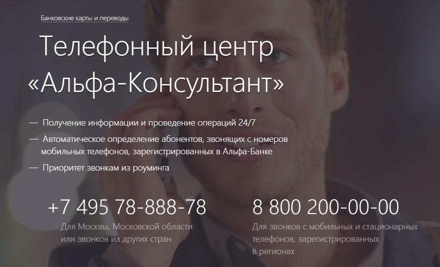 Телефонный центр «Альфа-консультант»