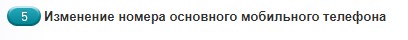 Раздел «Смена номера телефона»