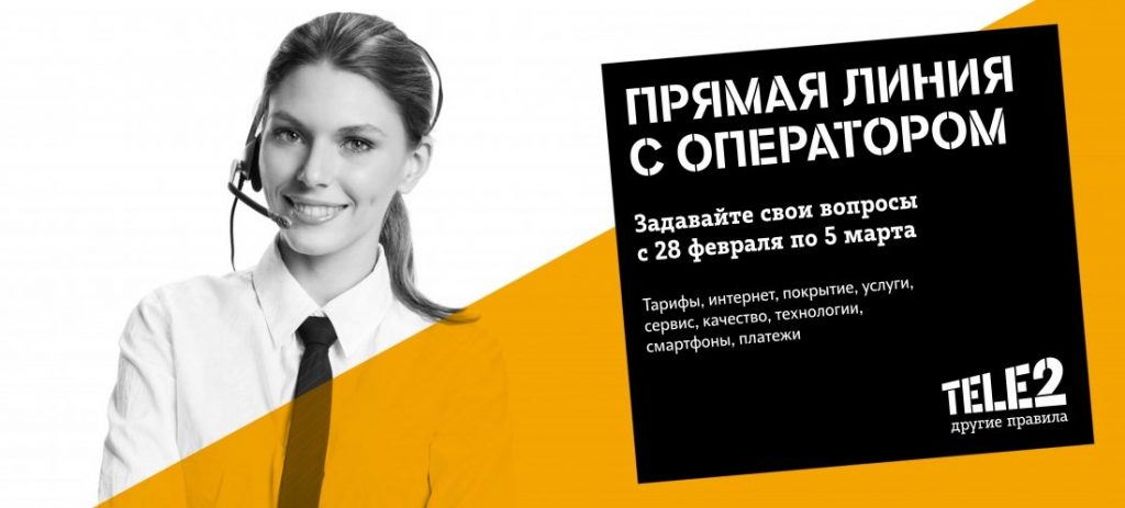 Прямая линия с оператором Теле2