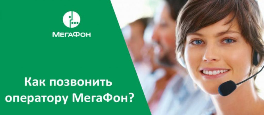 Оператор Колл-центра Мегафон