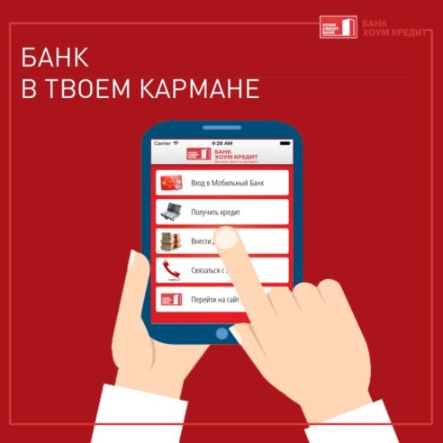 Другие способы связи с оператором банка «Хоум кредит»