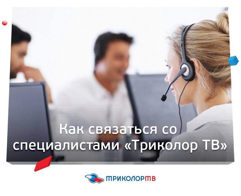Колл-центр Триколор ТВ