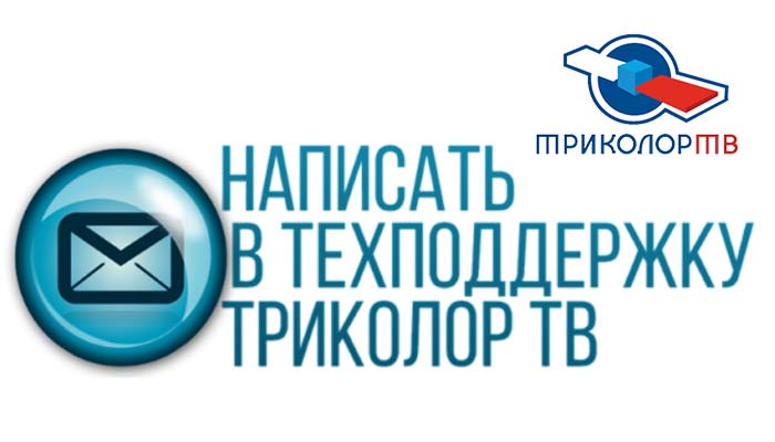 Техподдержка Триколор ТВ