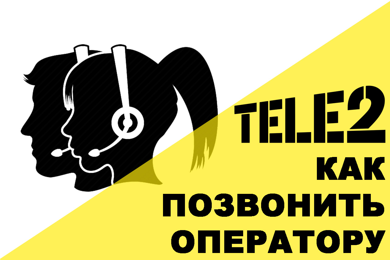 Номер оператора сотовой связи Теле2