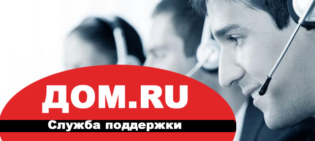 Номер телефона оператора Дом ру