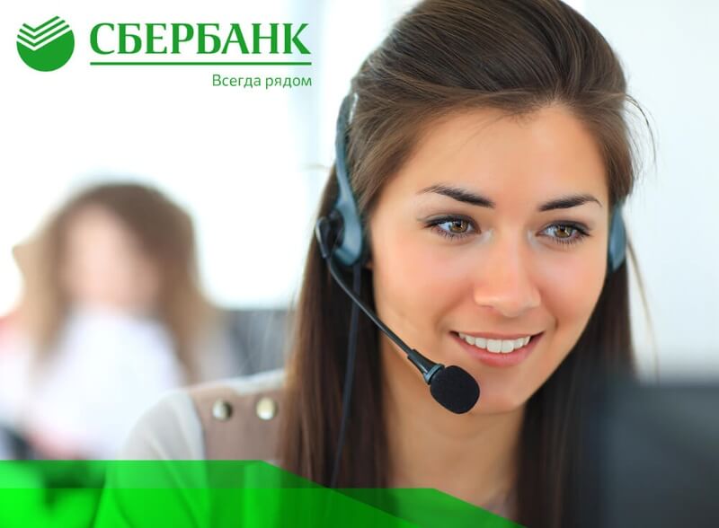 Номер телефона оператора Сбербанка