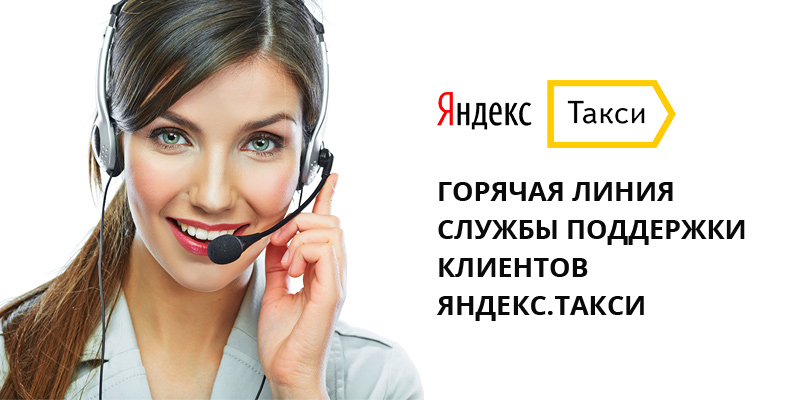 Номер телефона оператора Яндекс