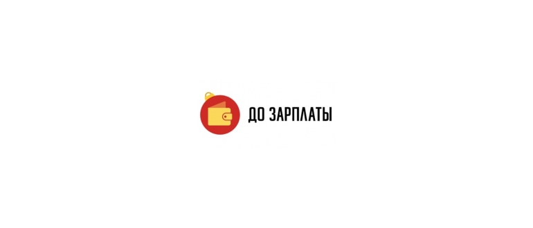 Горячая линия До Зарплаты
