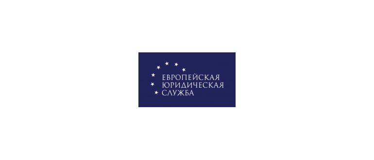 Горячая линия Европейская Юридическая Служба