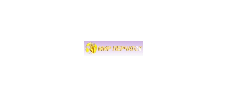 Горячая линия Мир Перчаток