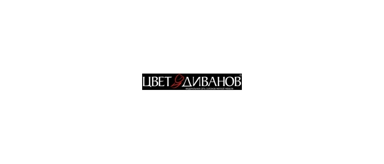 Горячая линия Цвет Диванов