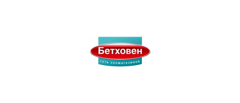 Горячая линия Бетховен