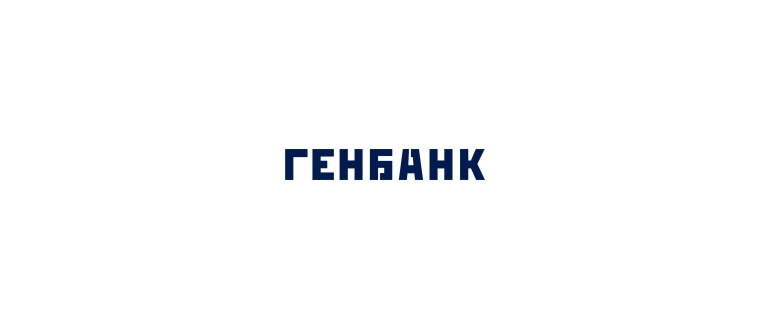 Горячая линия Генбанк