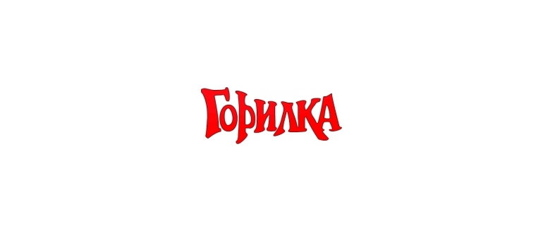 Горячая линия Горилка