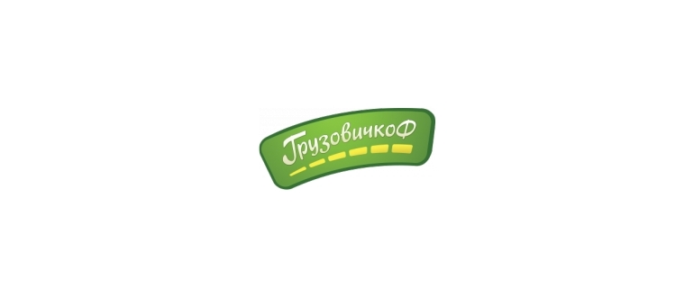 Горячая линия Грузовичкофф