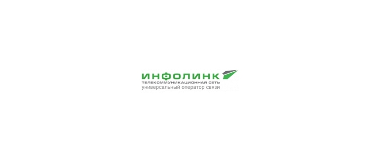 Горячая линия ИНФОЛИНК