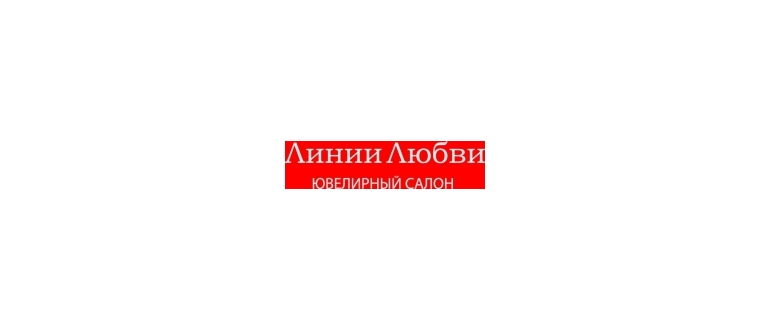 Горячая линия Линии Любви