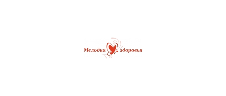 Горячая линия Мелодия здоровья