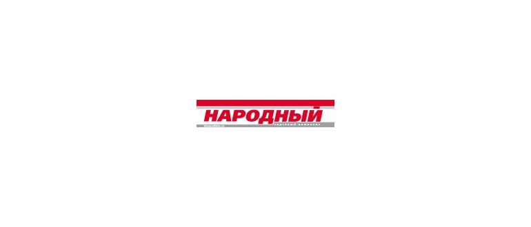 Горячая линия Народный