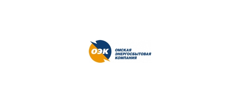 Горячая линия Омская энергосбытовая компания