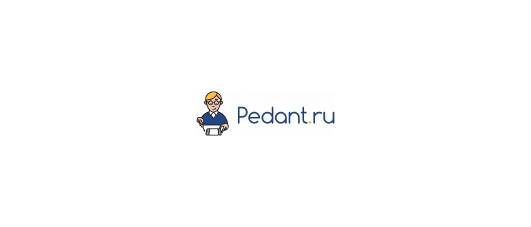 Горячая линия Pedant