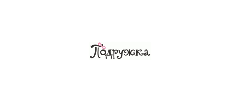 Горячая линия Подружка
