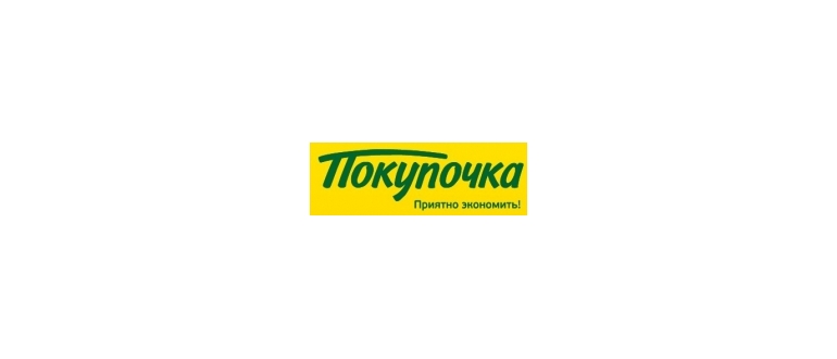 Горячая линия Покупочка