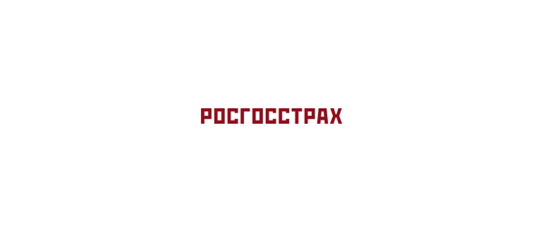 Горячая линия Росгосстрах