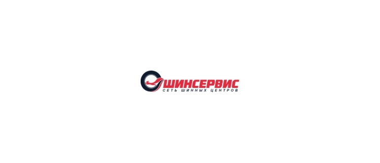 Горячая линия Шинсервис