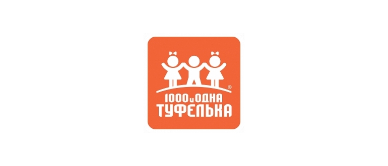 Горячая линия 1000 и одна туфелька