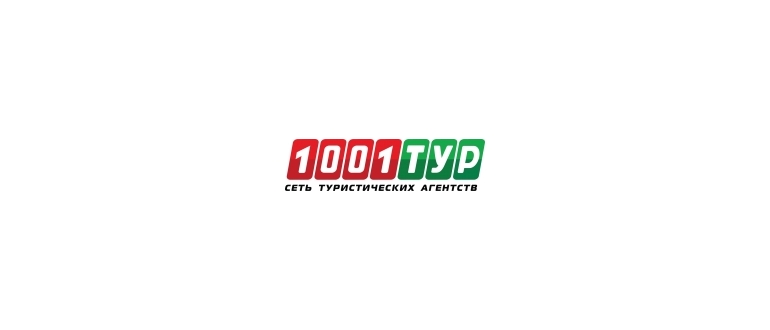 Горячая линия 1001 тур