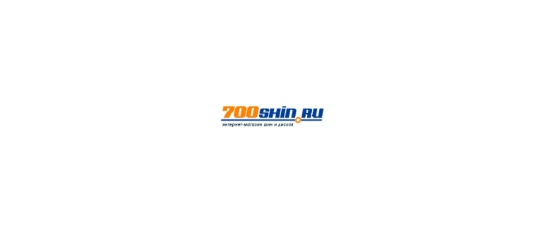 Горячая линия 700 Шин