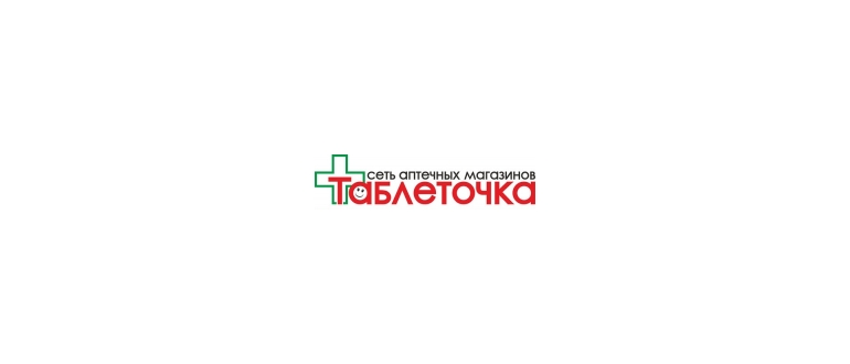 Горячая линия Аптека Таблеточка