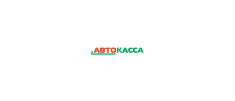 Горячая линия АвтоКасса