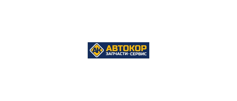 Горячая линия Автокор