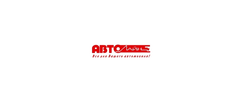 Горячая линия АВТОЛАЙН