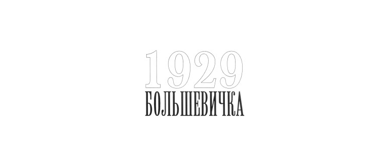 Горячая линия Большевичка