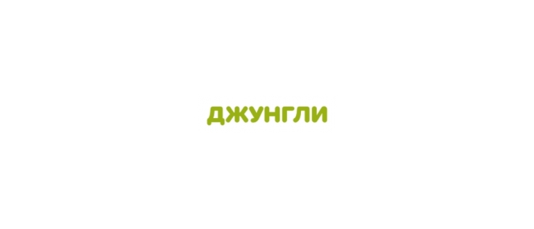 Горячая линия ДЖУНГЛИ