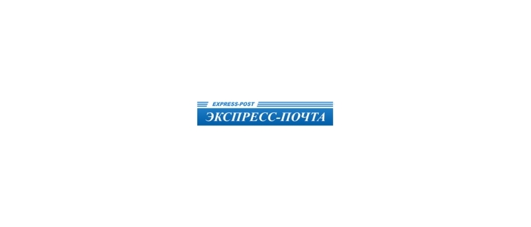 Горячая линия Экспресс-почта