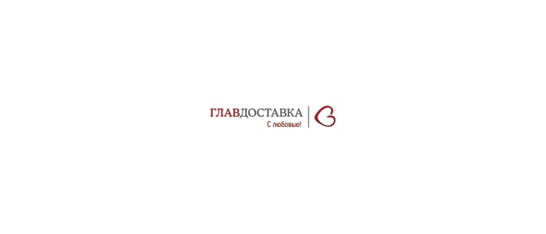 Горячая линия ГлавДоставка
