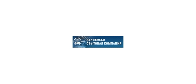 Горячая линия Калужская сбытовая компания