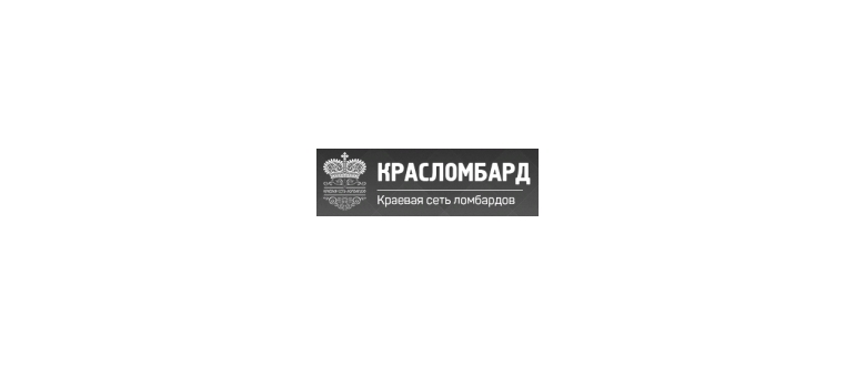 Горячая линия КРАСЛОМБАРД