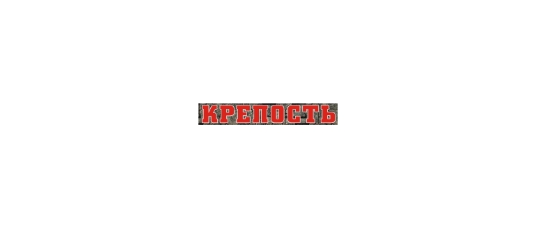 Горячая линия Крепость