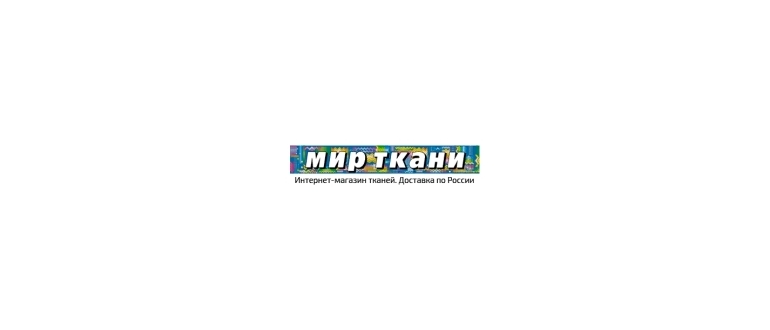 Горячая линия Мир Ткани