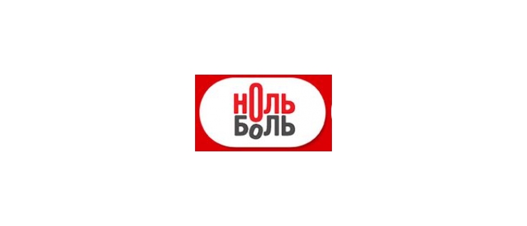 Горячая линия Ноль Боль