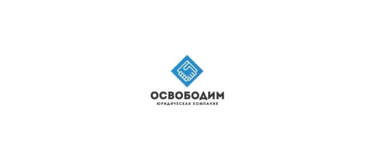 Горячая линия ОСВОБОДИМ