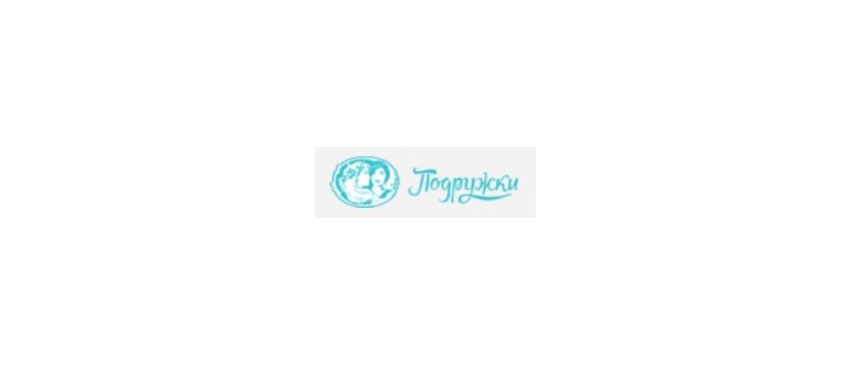 Горячая линия Подружки