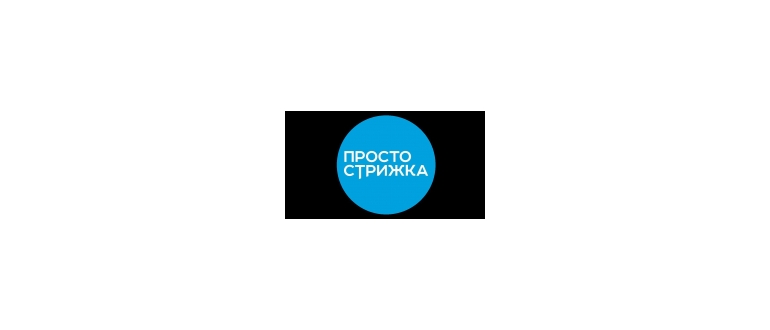 Горячая линия Просто стрижка