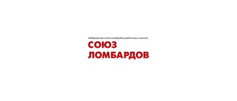 Горячая линия Союз ломбардов