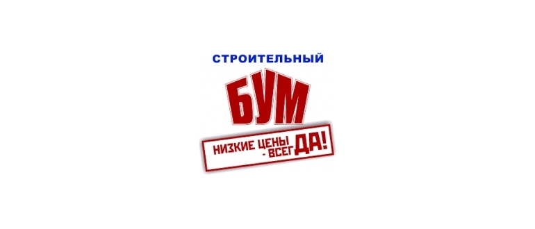Горячая линия Строительный Бум